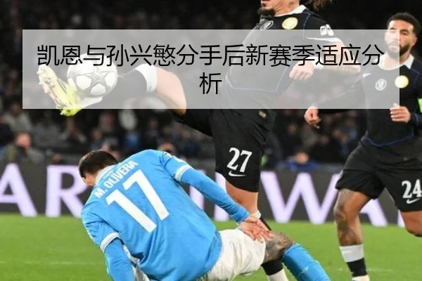 凯恩与孙兴慜分手后新赛季适应分析（hth）